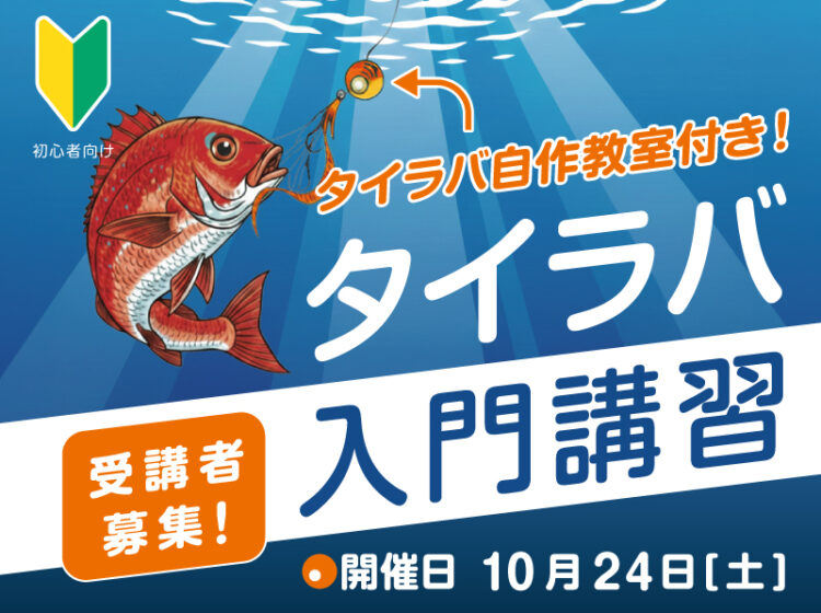 【Sea-Style】10/24(土) タイラバ入門講習🎣参加者募集！
